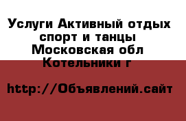 Услуги Активный отдых,спорт и танцы. Московская обл.,Котельники г.